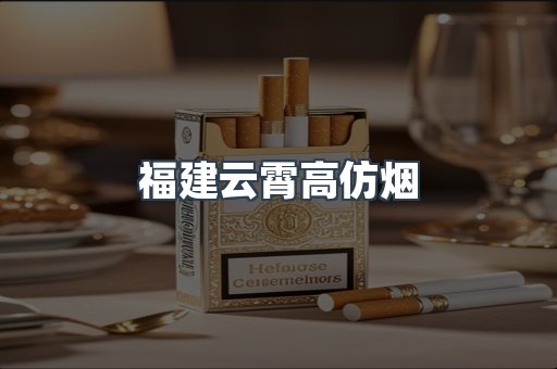 福建云霄高仿烟